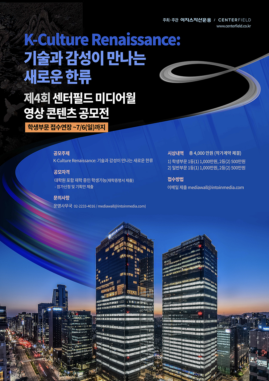 [학생부문 연장] 제4회 센터필드 미디어월 영상 콘텐츠 공모전