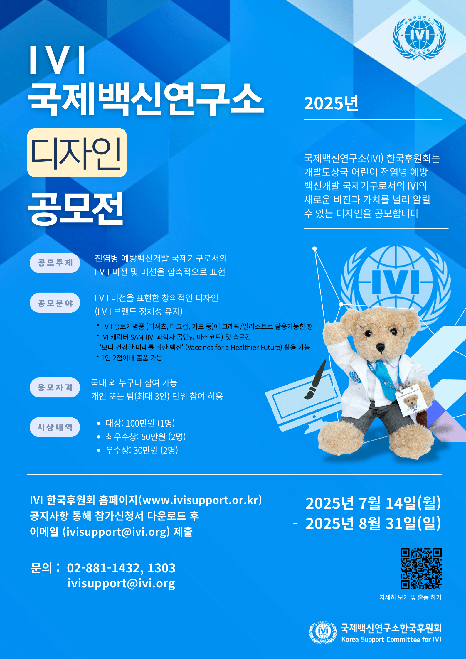 2025 IVI 국제백신연구소 디자인 공모전