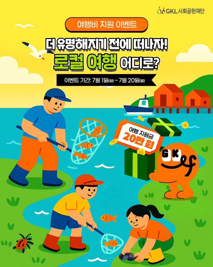 GKL사회공헌재단 로컬여행 지원금 이벤트