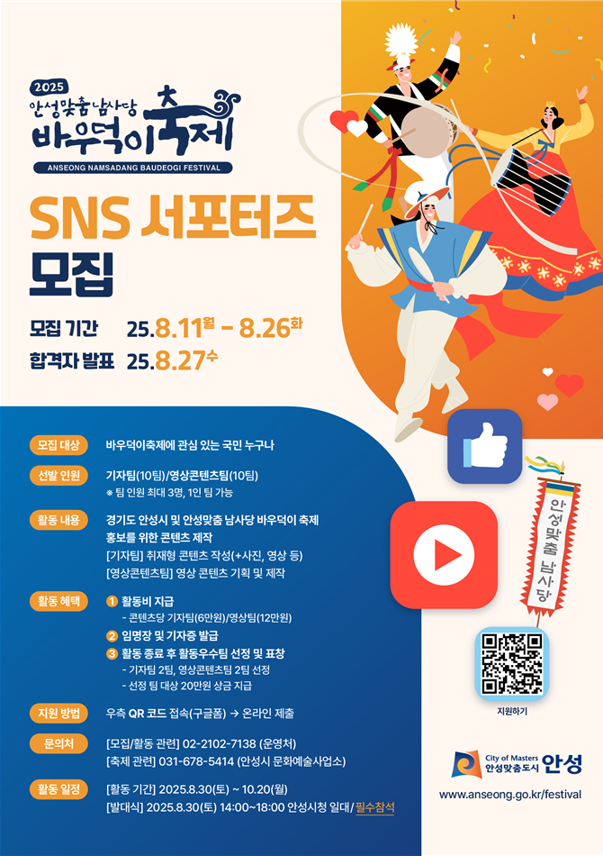 2025 안성맞춤남사당 바우덕이축제  SNS 서포터즈 모집