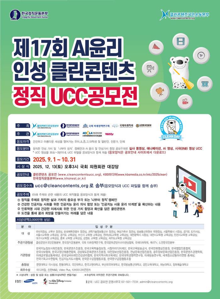제17회 AI 윤리 인성 클린콘텐츠 정직 UCC 전국공모전