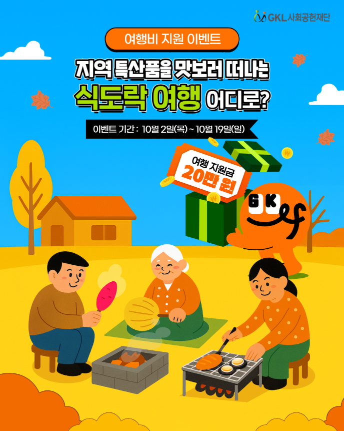 GKL사회공헌재단 20만원 여행비 지원 이벤트