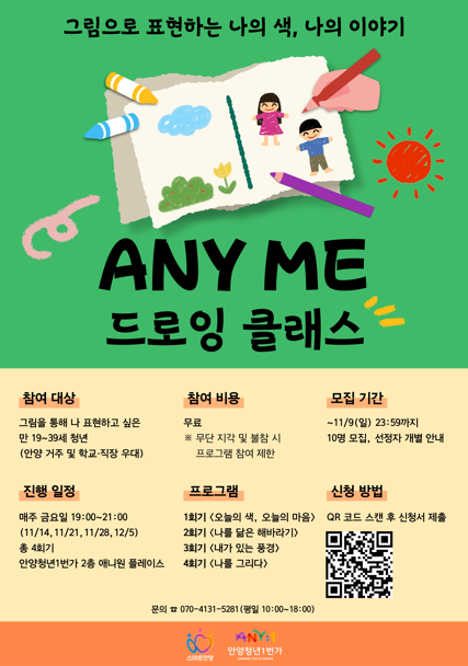 ANY ME : 드로잉 클래스 '그림으로 표현하는 나의 색, 나의 이야기'