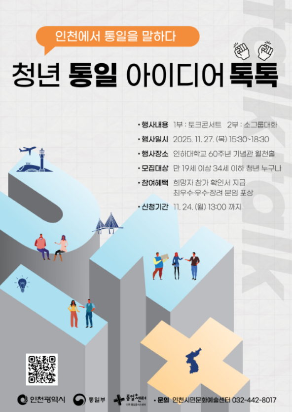 청년 통일 아이디어 톡톡: 인천에서 통일을 말하다!