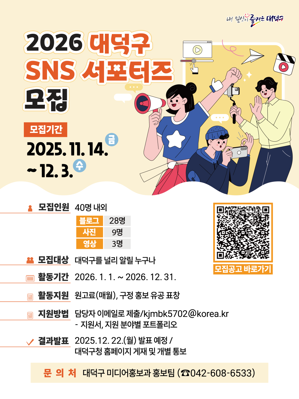 2026년 대덕구 SNS 서포터즈 모집