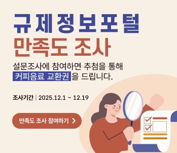 2025 규제정보포털 만족도 조사 이벤트