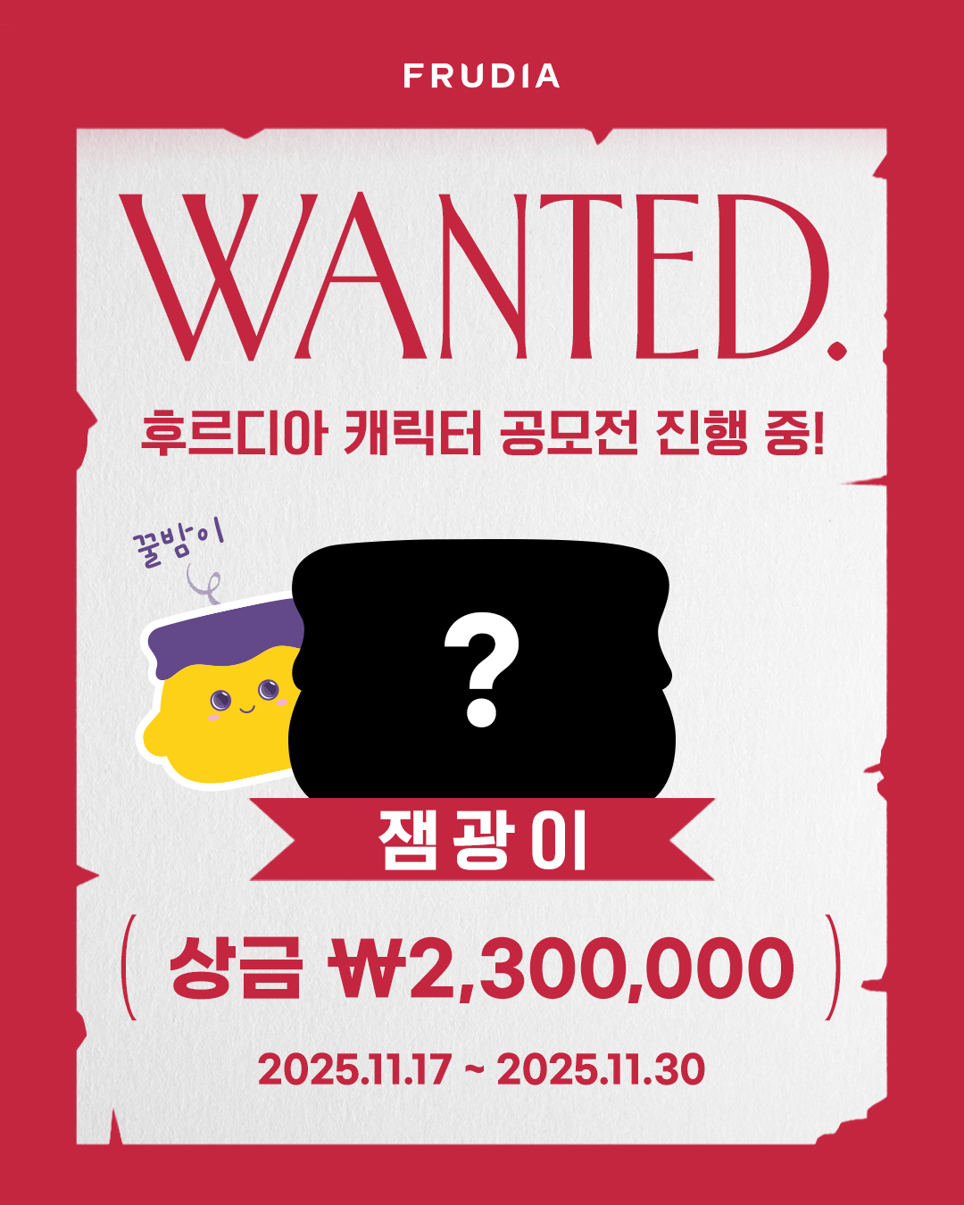 후르디아 글로우쥬시잼 '잼광이' 캐릭터 공모전