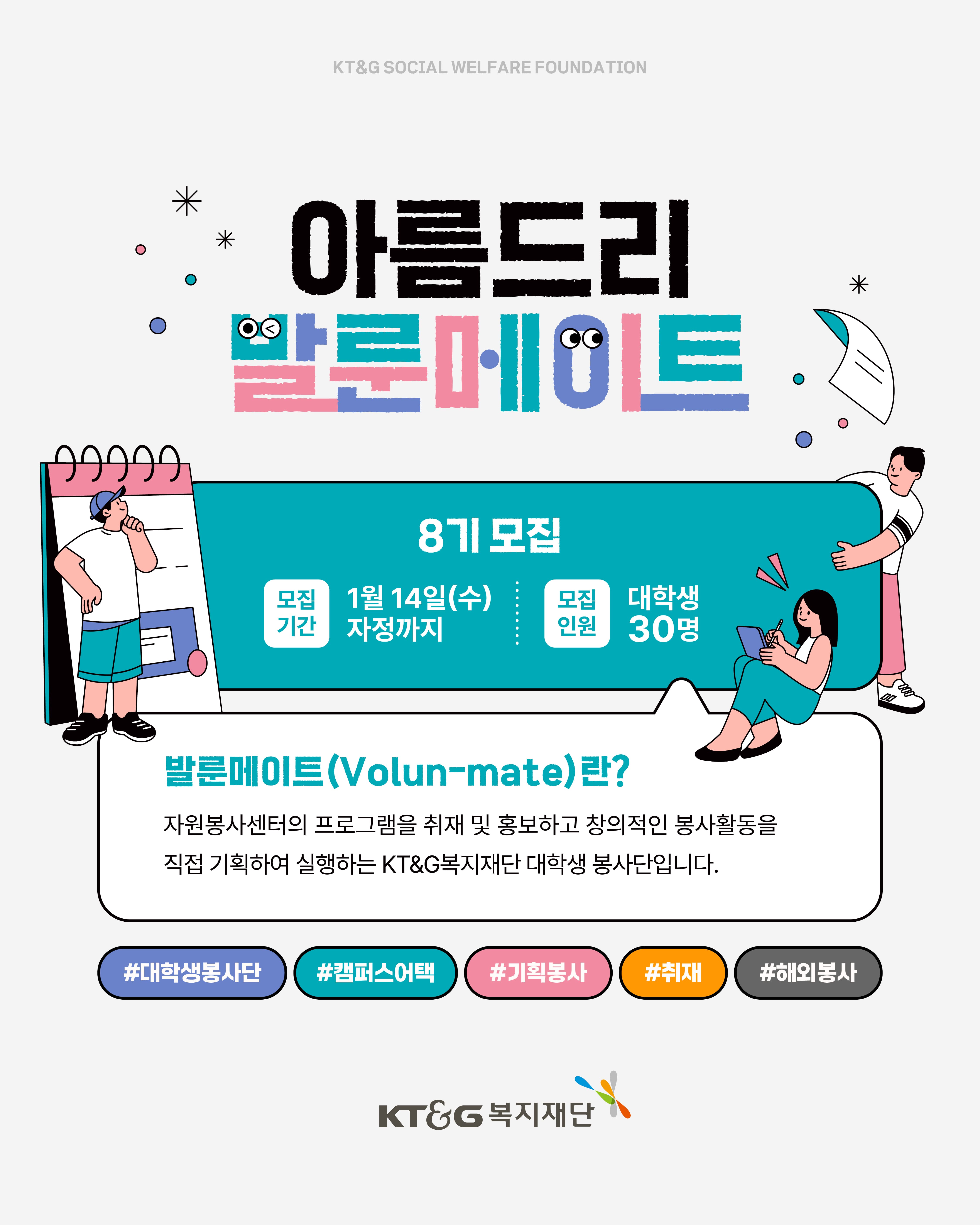 KT&G복지재단 아름드리 발룬메이트 8기 모집