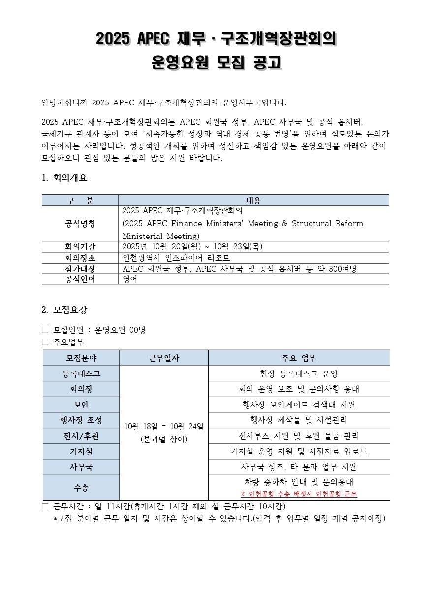 2025 APEC 재무·구조개혁장관회의 운영요원 모집 공고