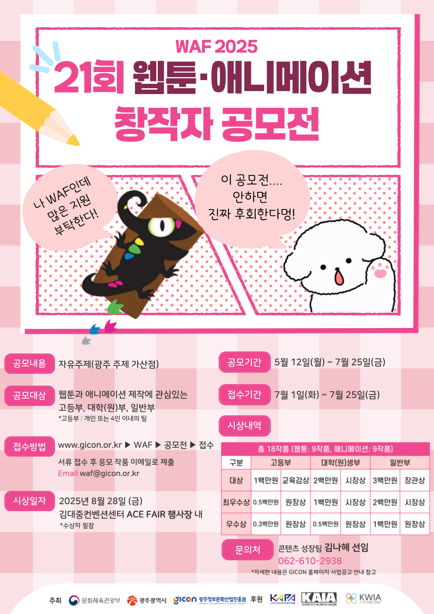 WAF2025 제21회 웹툰·애니메이션 창작자 공모전