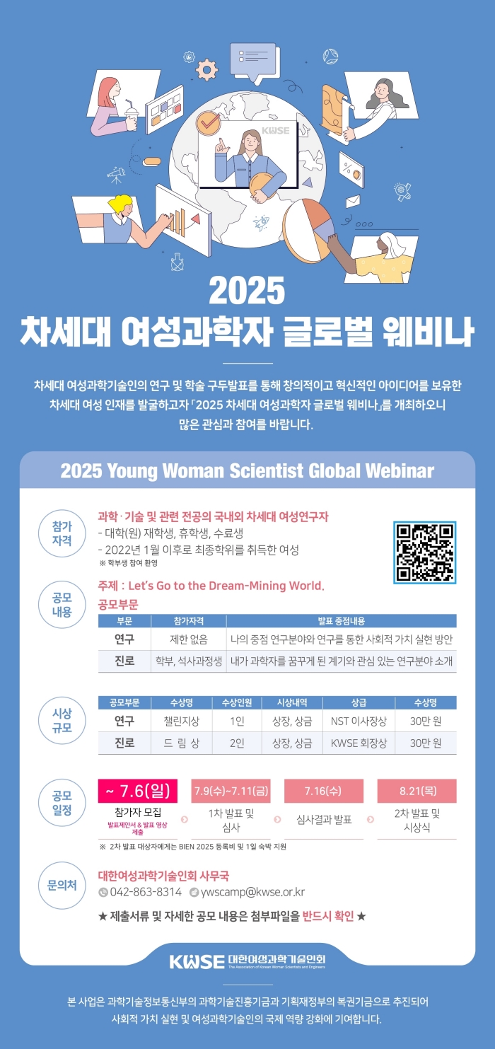 2025 차세대 여성과학자 글로벌 웨비나