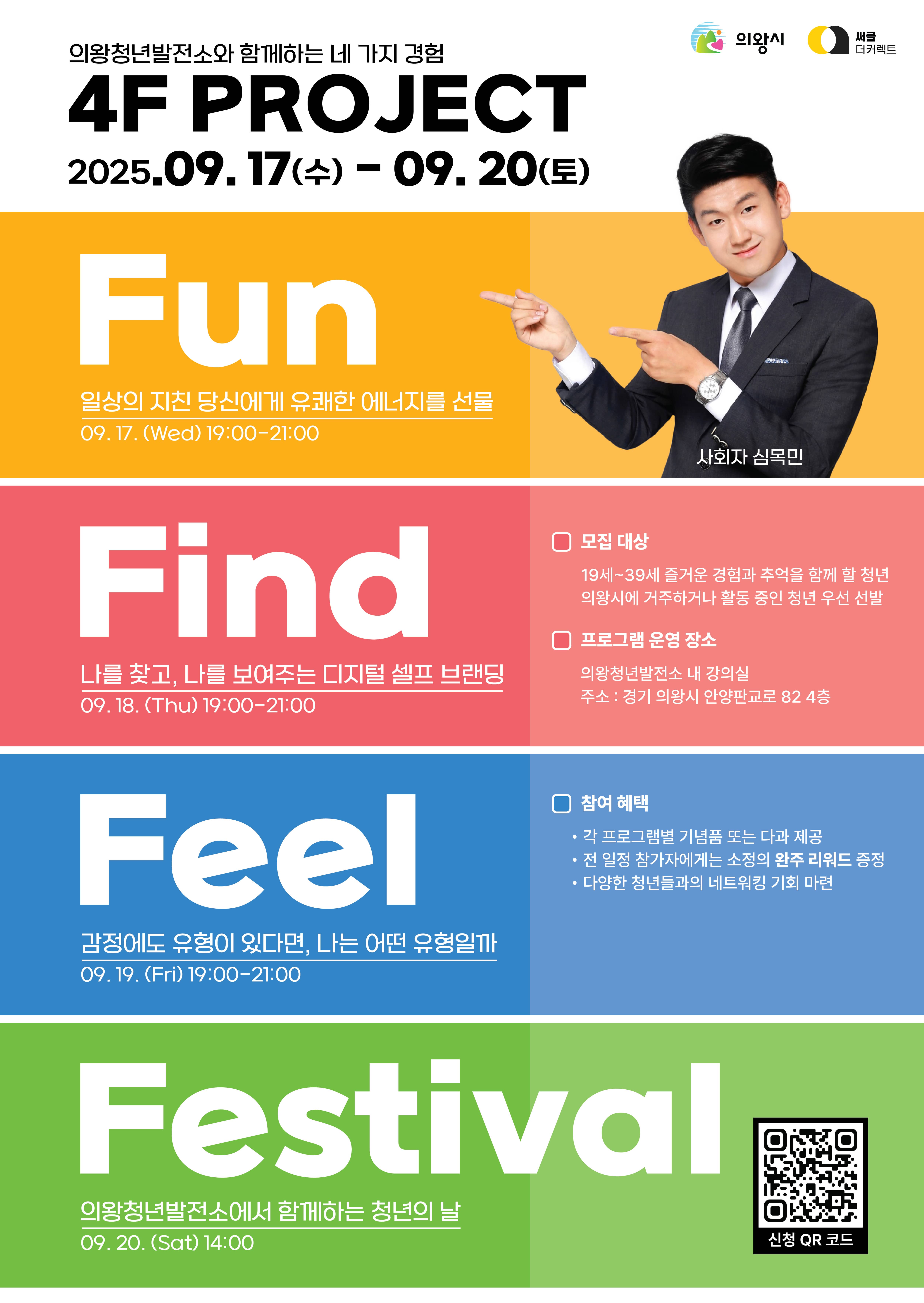 의왕청년발전소 2025 청년 맞춤형 성장 프로그램 '4F PROJECT'