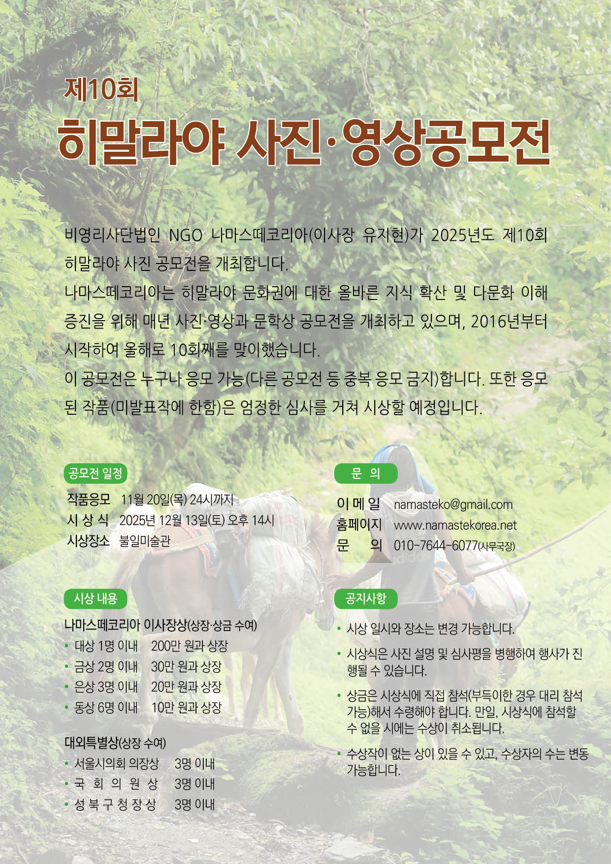 2025년 제10회 히말라야 사진·영상공모전