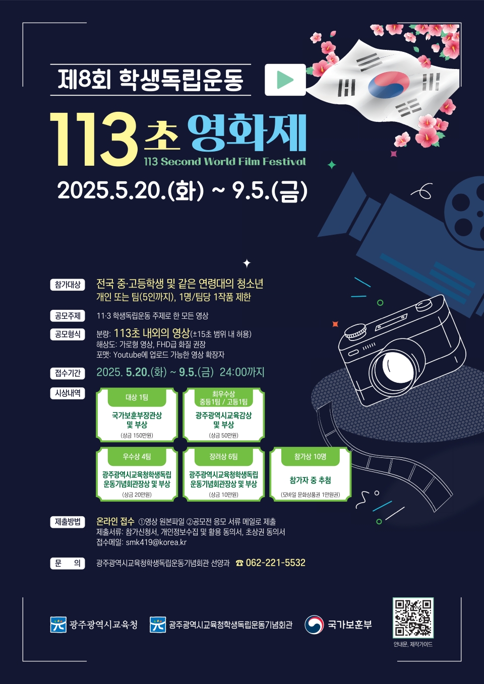 2025 제8회 학생독립운동 113초 영화제