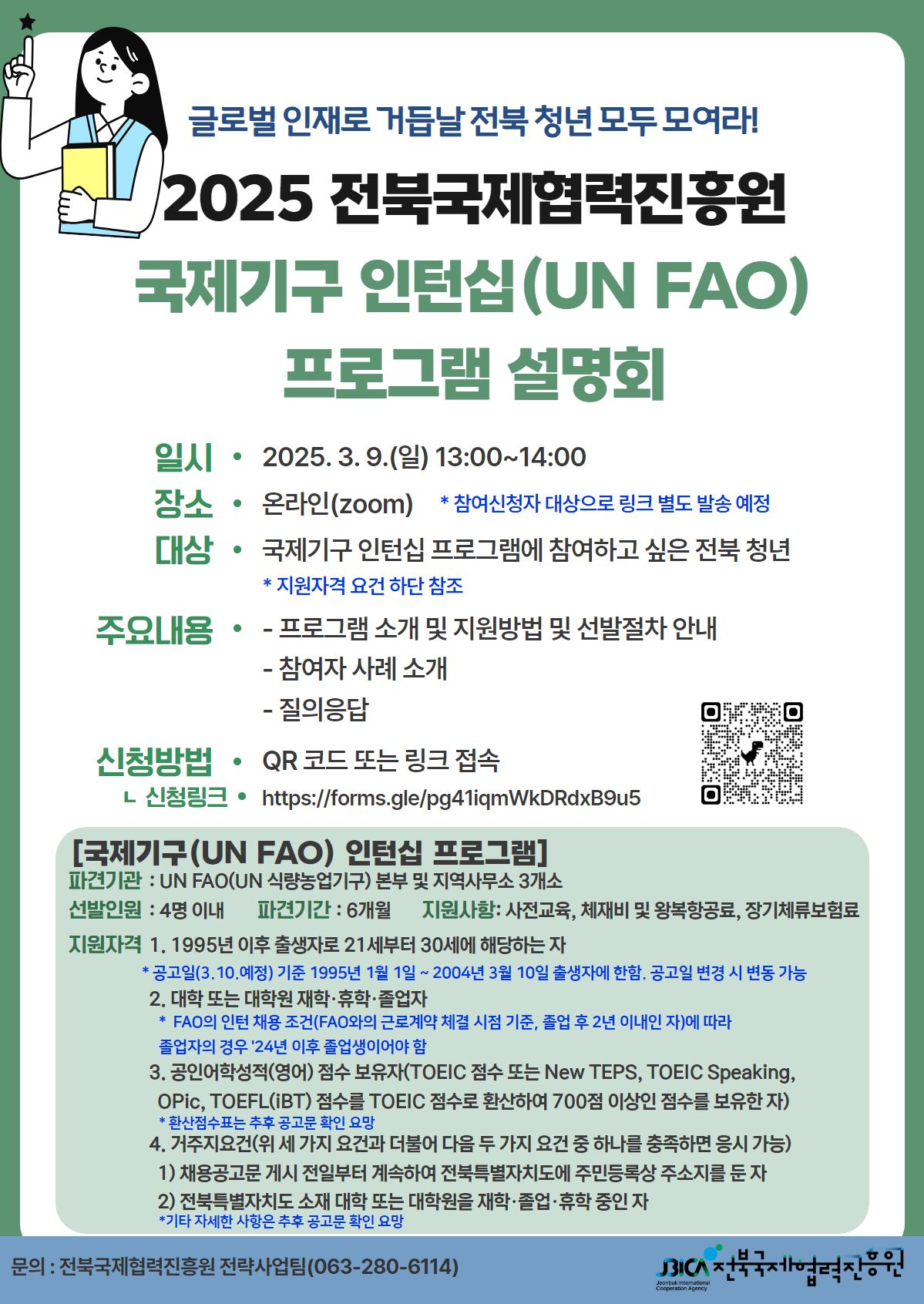 [전북국제협력진흥원] 2025 국제기구 인턴십(UN FAO) 프로그램 설명회