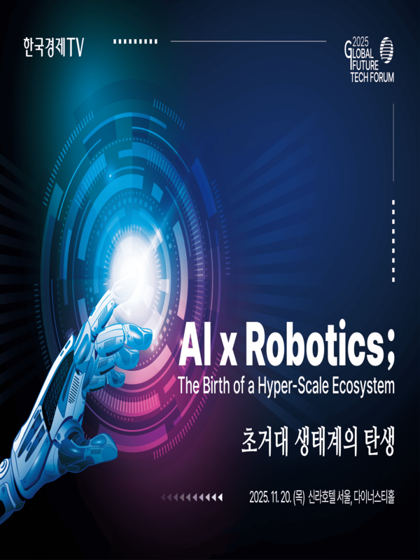 2025 글로벌 미래기술 포럼(GFT)