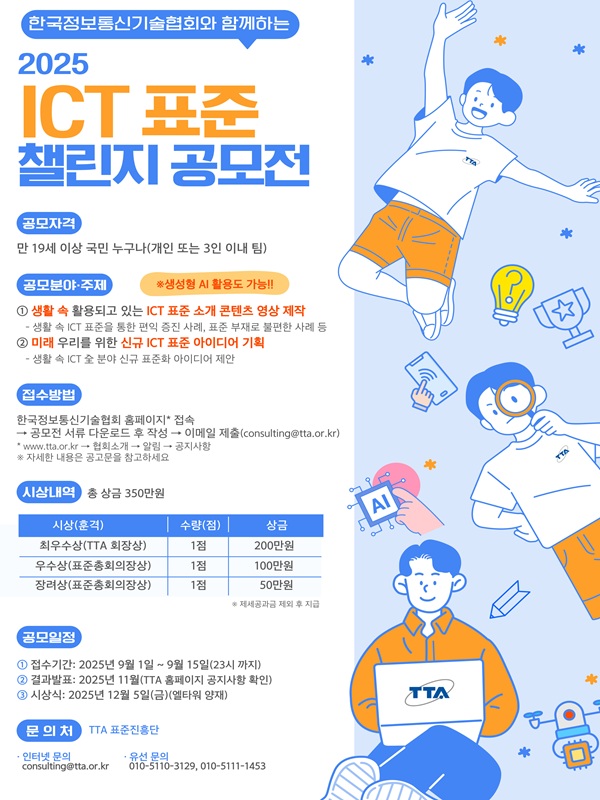 2025 ICT 표준 챌린지 공모전