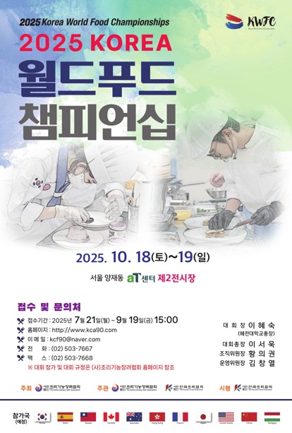 제 10회 2025 KOREA 월드푸드 챔피언십