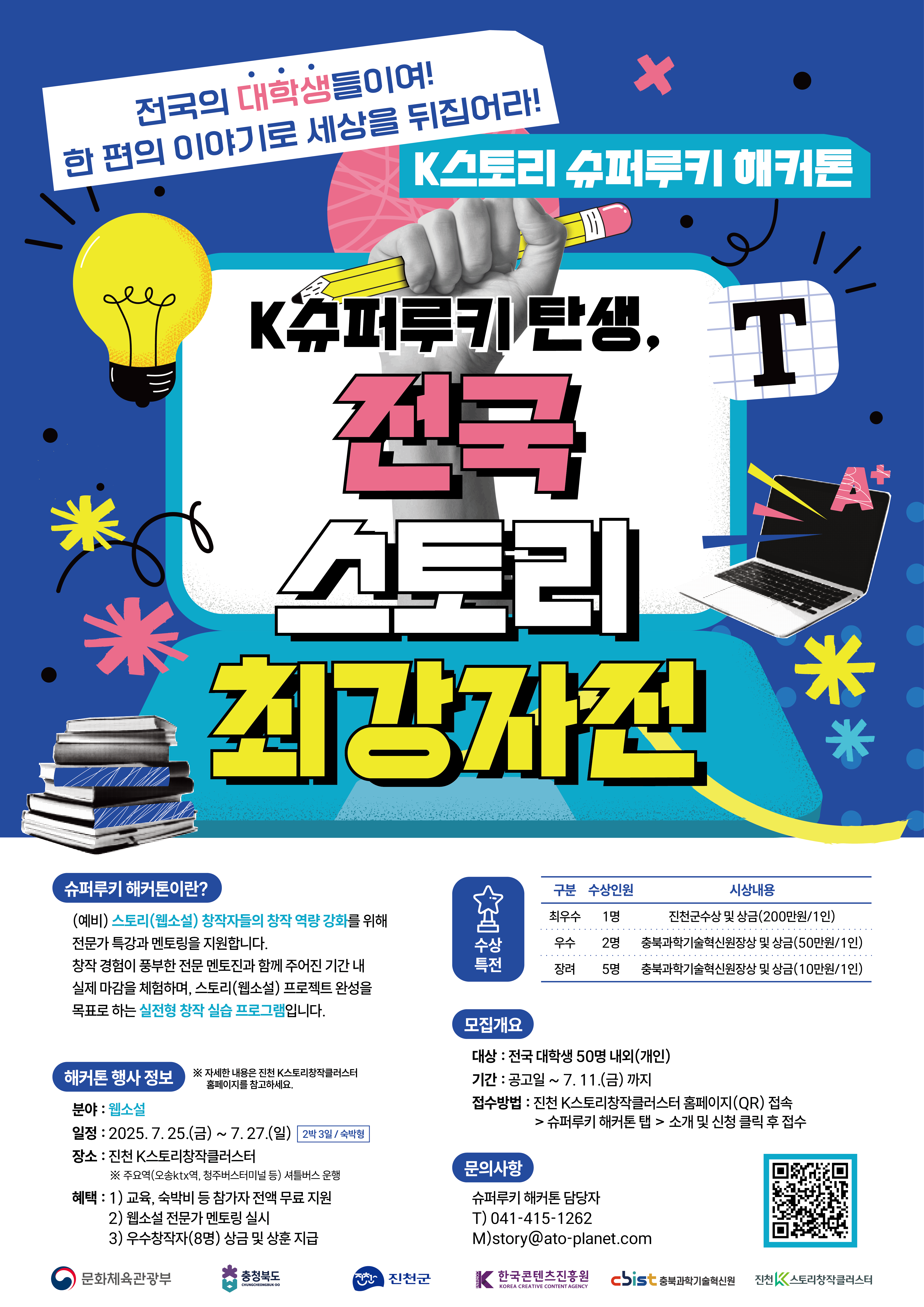 전국 대학생 모여라 ! 전국 스토리(웹소설) 최강자전! K스토리 슈퍼루키 해커톤 개최!