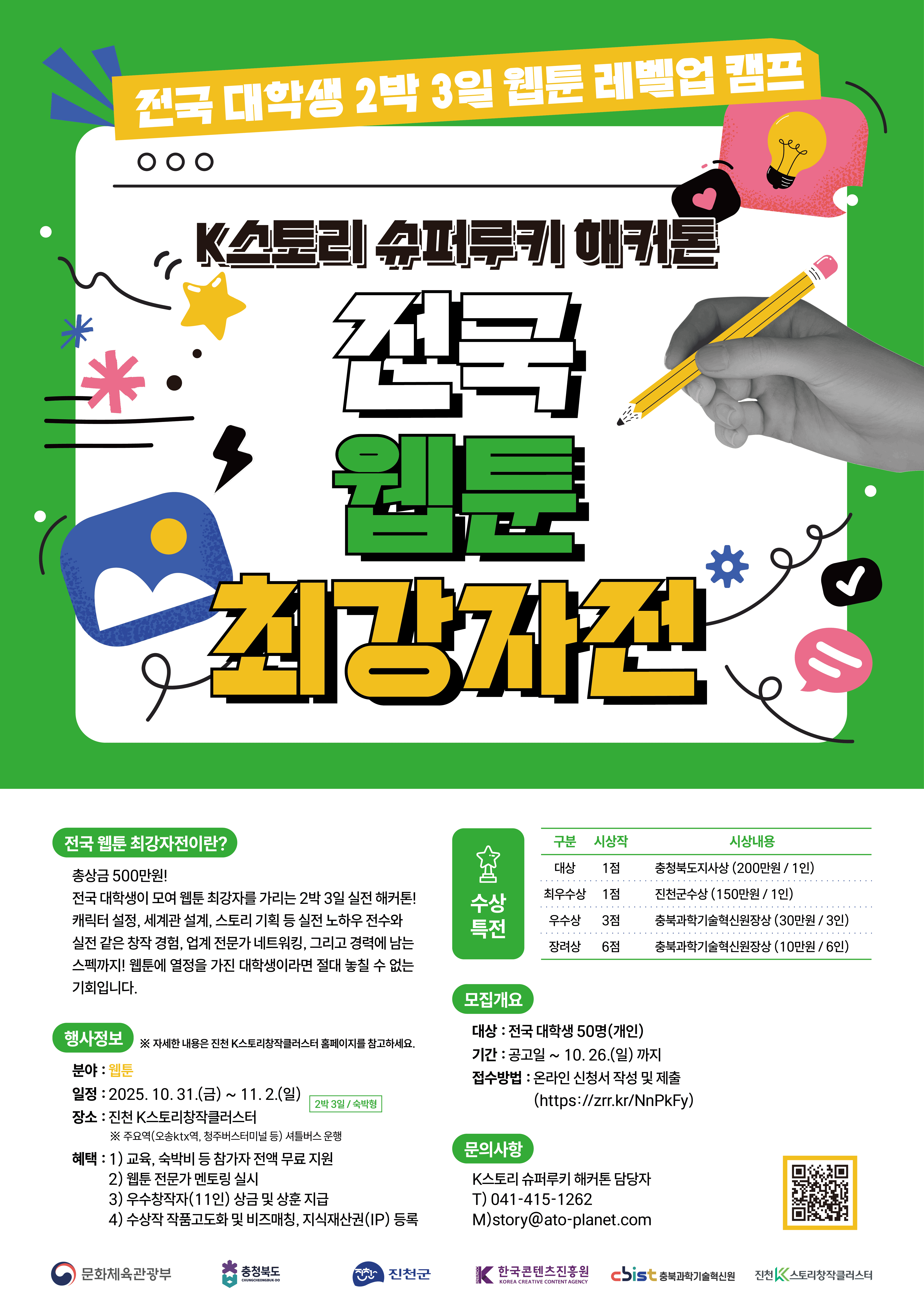 진천K스토리창작클러스터 총 상금 500만원, 전국 대학생 웹툰 최강자전! 참여자 모집