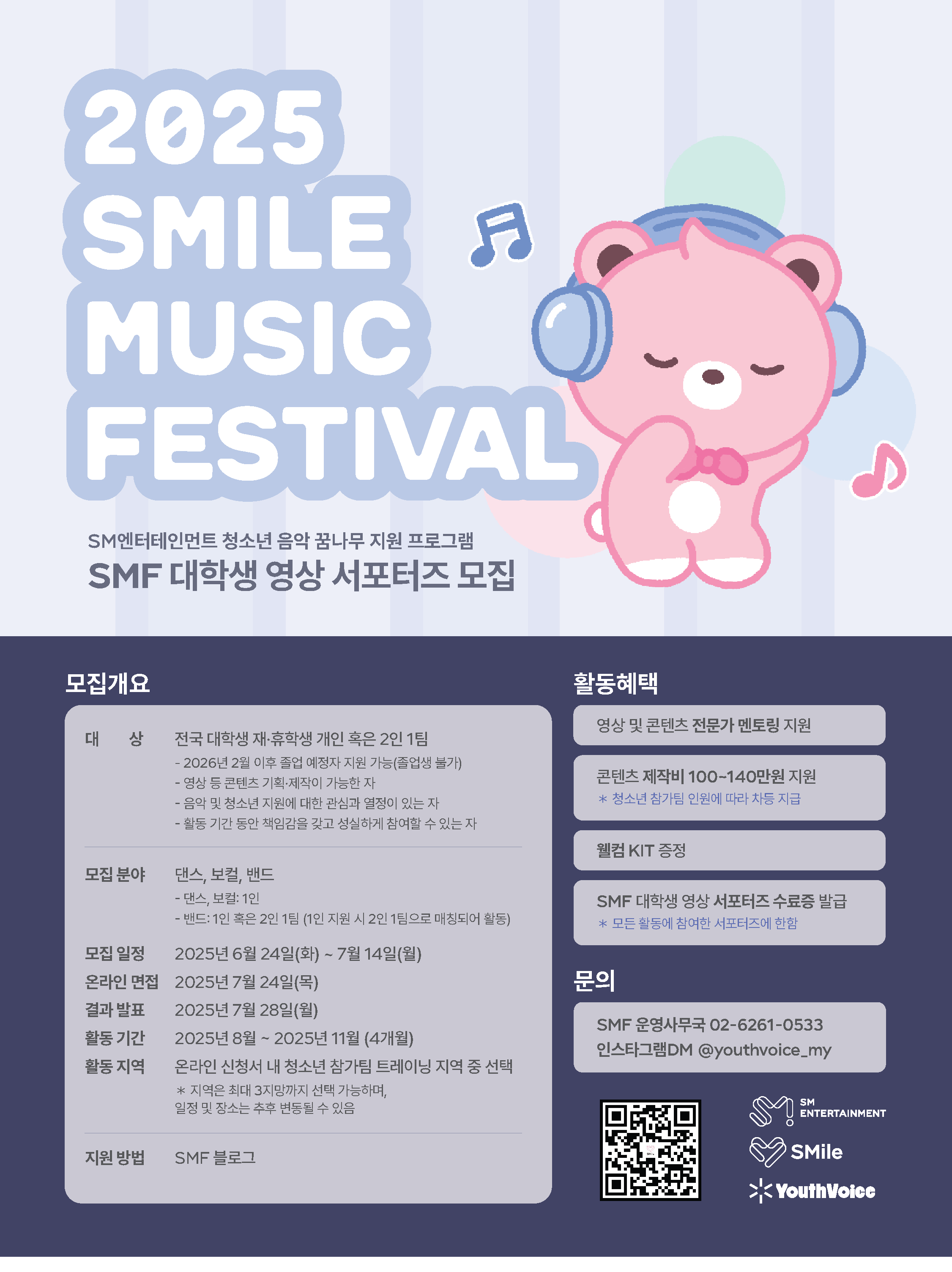 SM엔터테인먼트 2025 SMile Music Festival 대학생 영상 서포터즈 모집