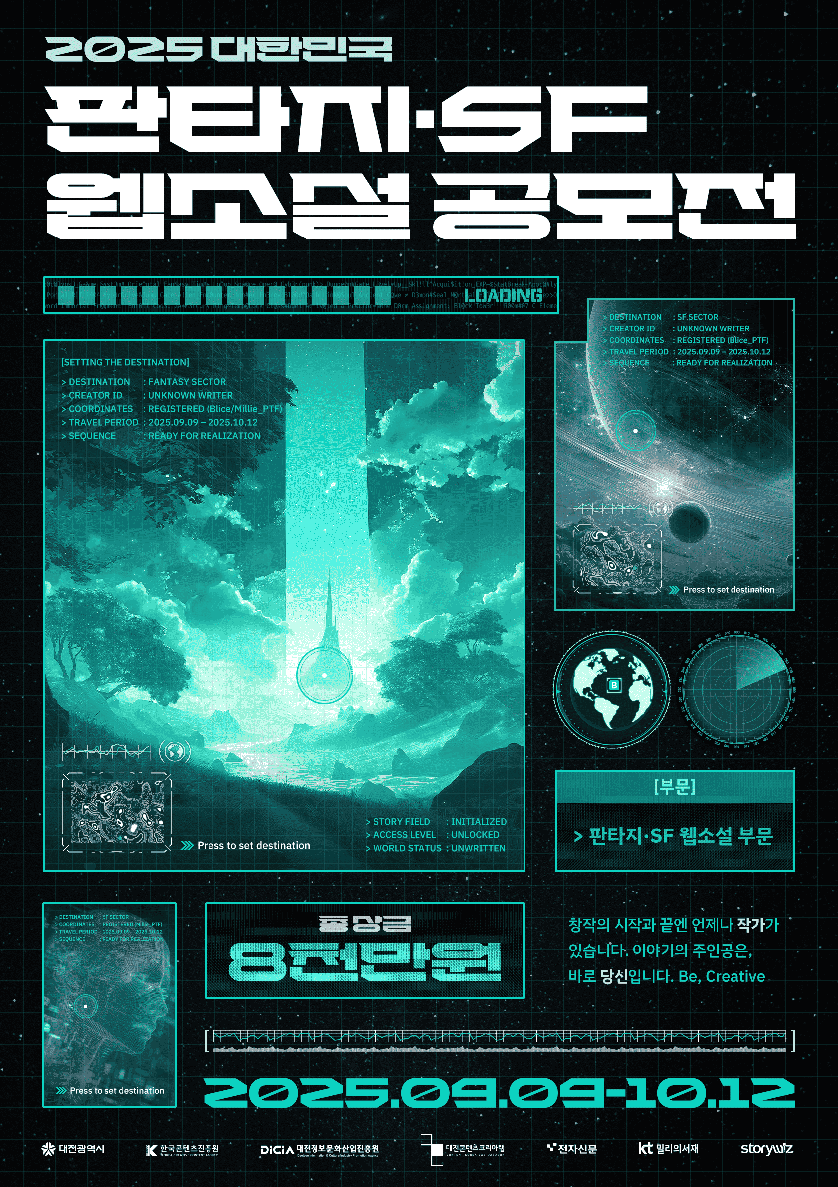 2025 대한민국 판타지・SF 웹소설 공모전