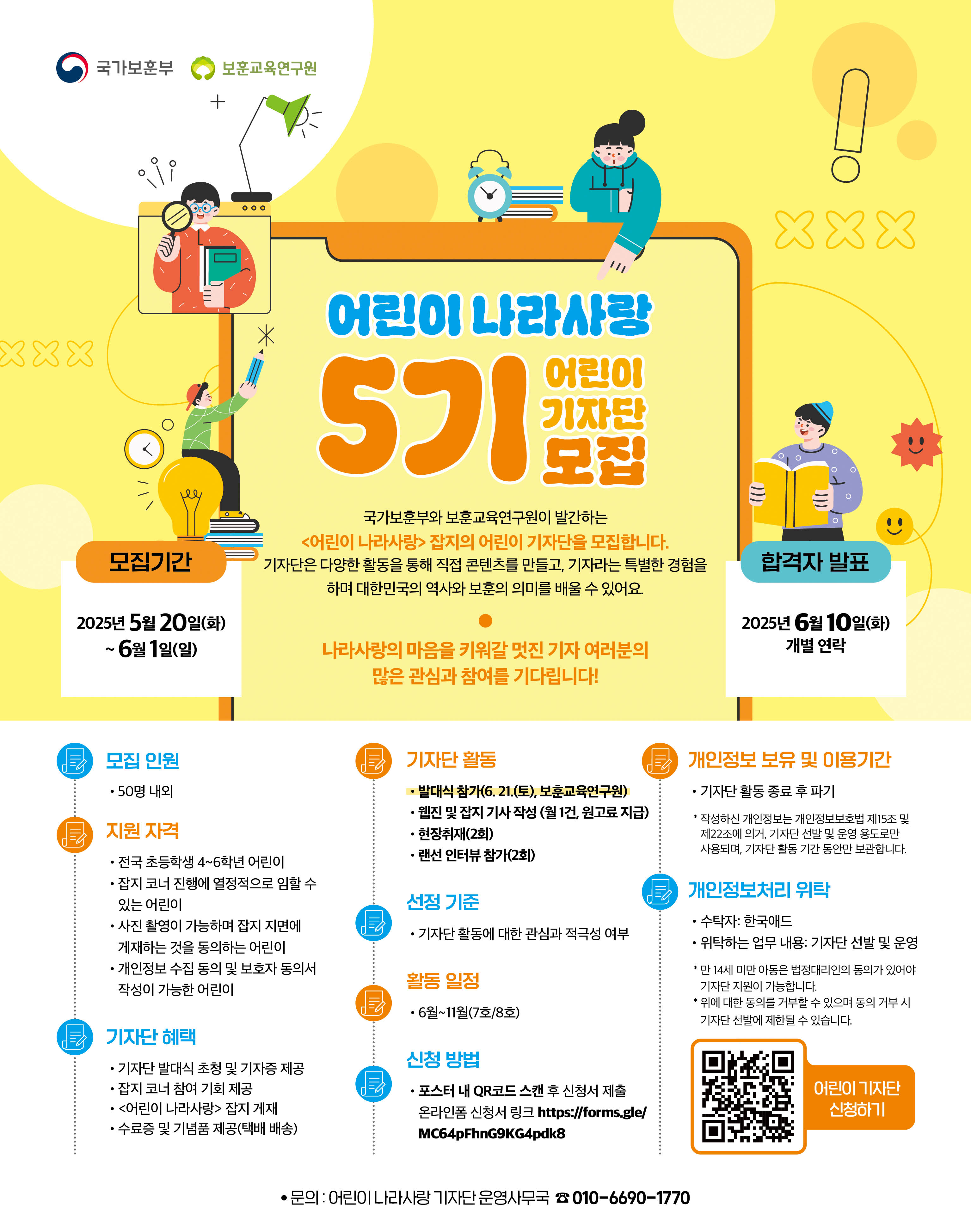 '어린이 나라사랑' 제5기 어린이 기자단 모집 안내