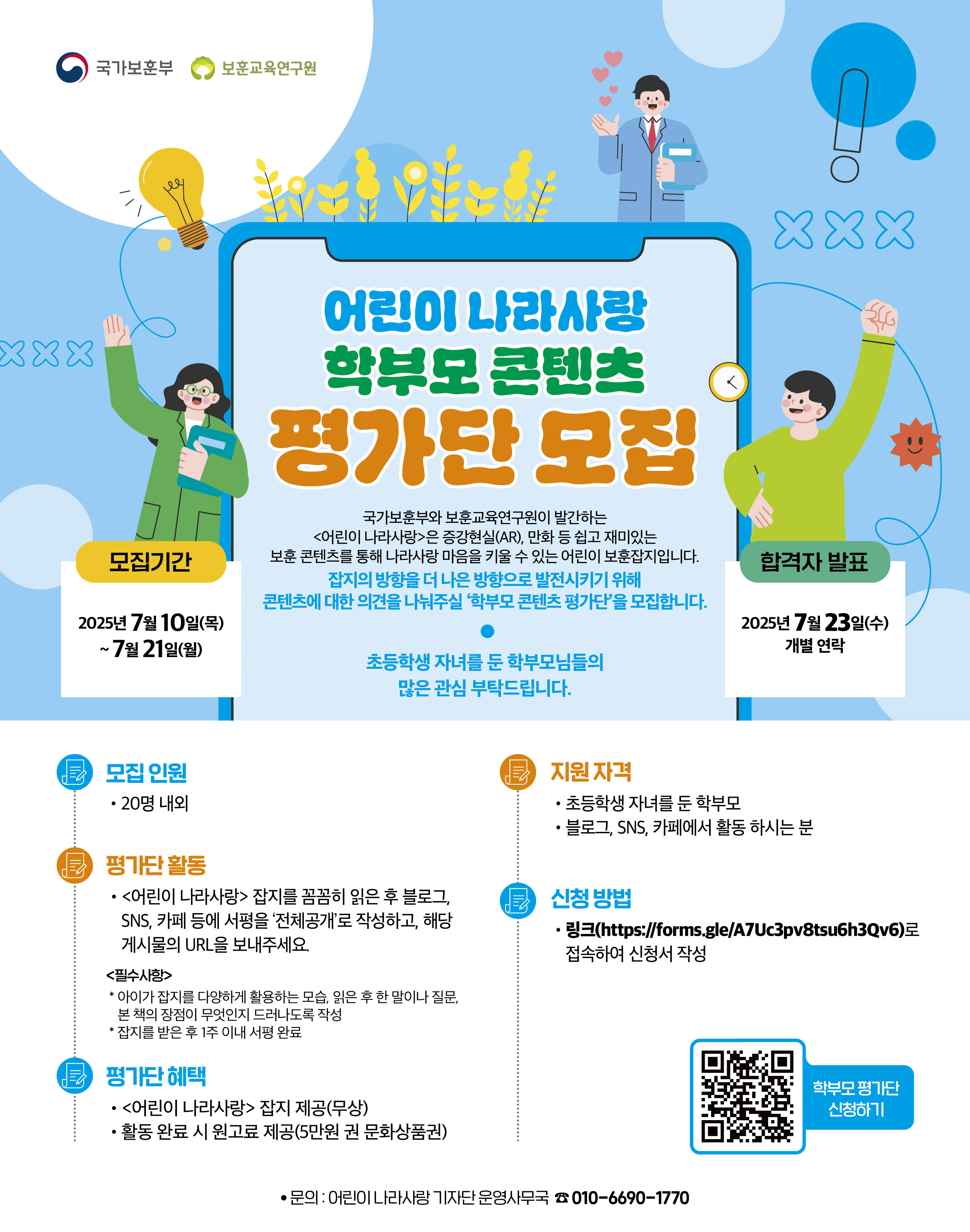 어린이 나라사랑 학부모 콘텐츠 평가단 모집
