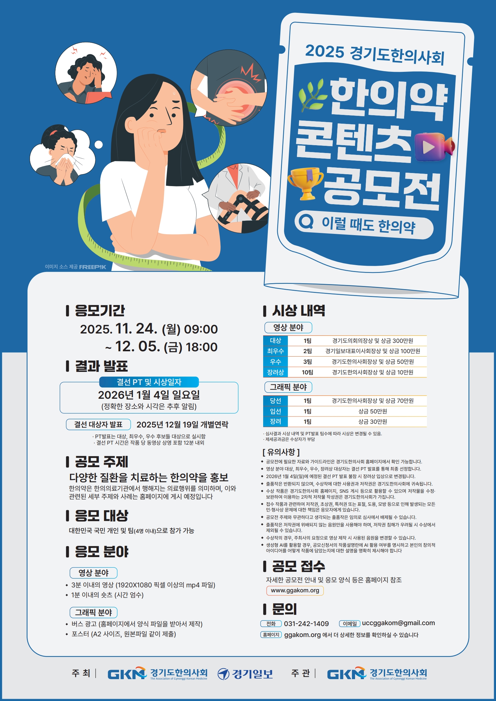 2025 경기도한의사회 한의약 컨텐츠 공모전