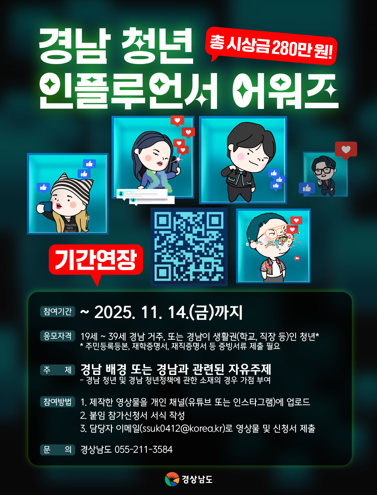 2025 경남 청년 인플루언서 어워즈(기간연장)