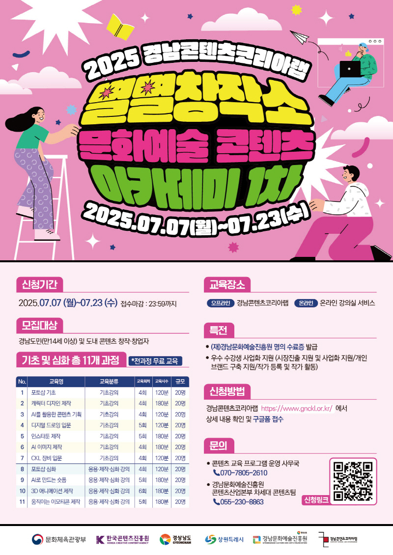 경남콘텐츠코리아랩/별별창작소 문화예술 콘텐츠 아카데미 1차 교육생 모집