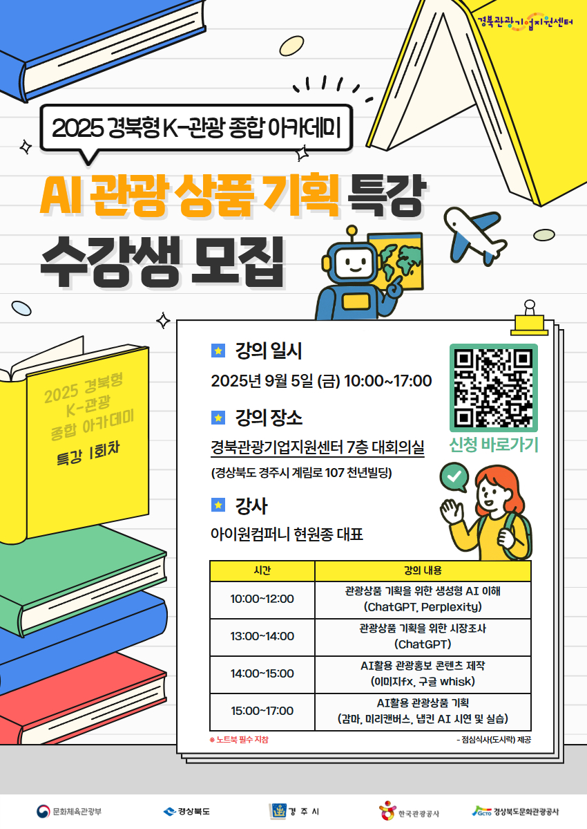 2025 경북형 K-관광 종합 아카데미 1회차 특강 참여자 모집