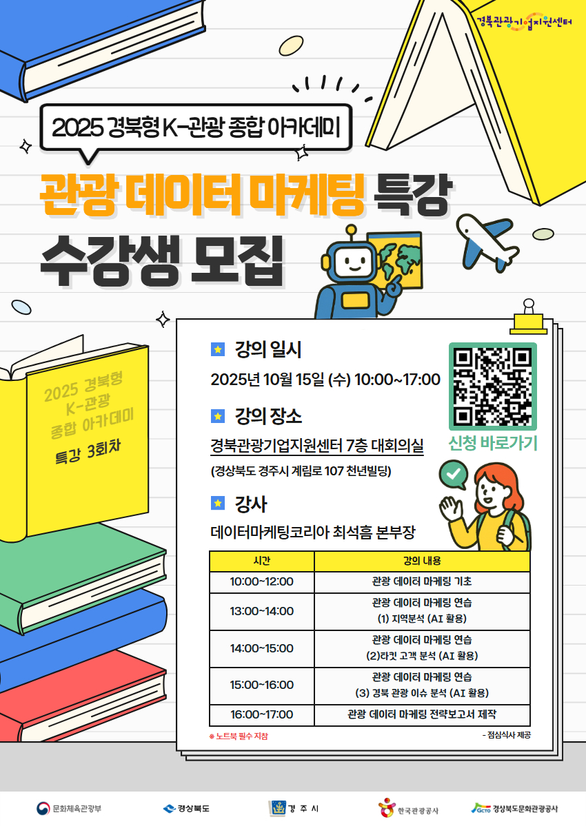 2025 경북형 K-관광 종합 아카데미 3회차 특강 참여자 모집