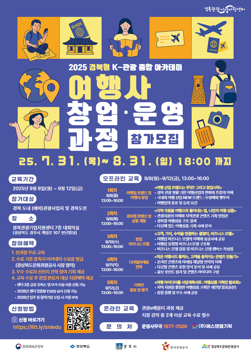 2025 경북형 K-관광 종합 아카데미 여행사 창업·운영 과정