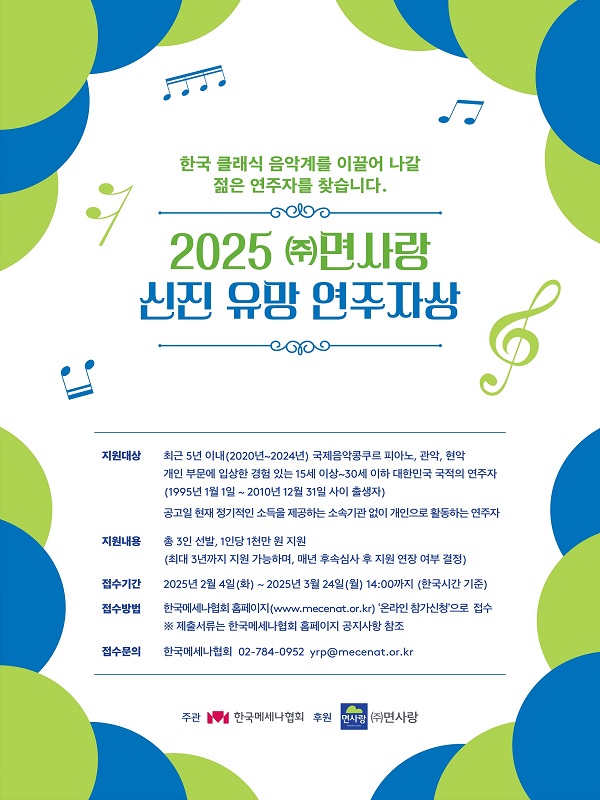 2025 (주)면사랑 신진 유망 연주자상 공모