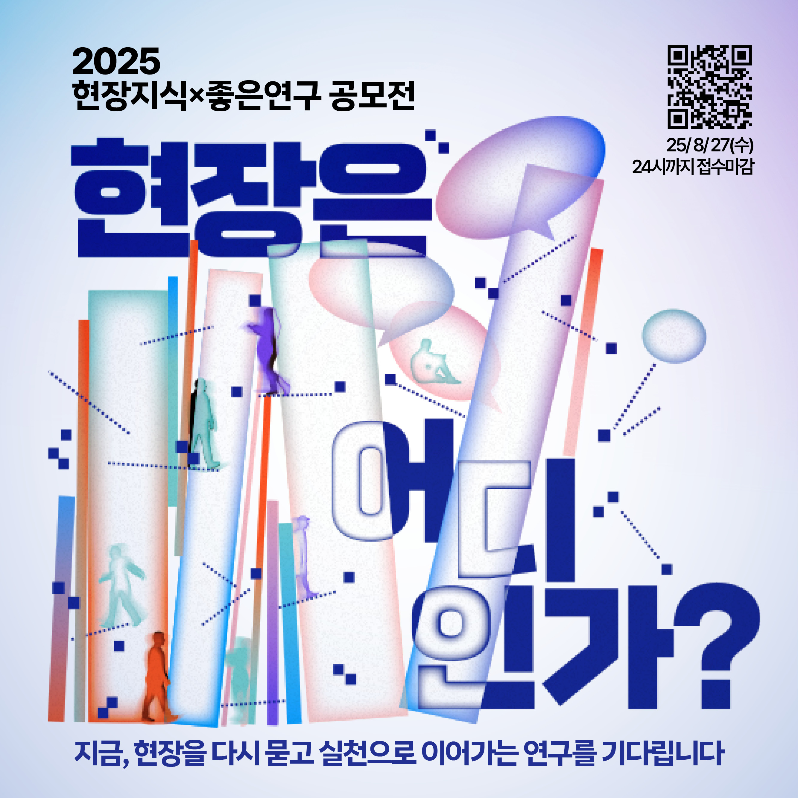 2025 현장지식x좋은연구 공모전 '현장은 어디인가?'