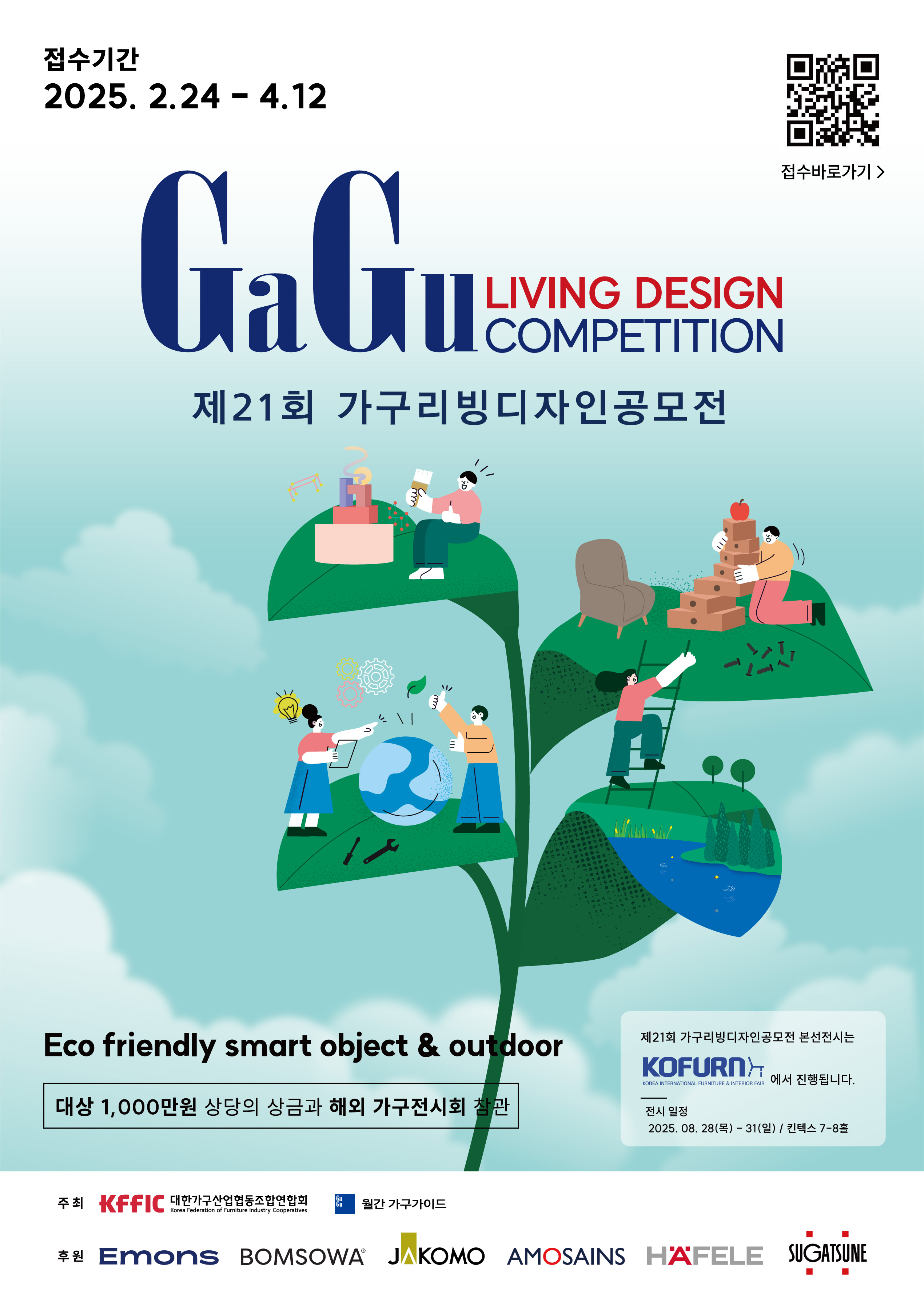 제21회 가구리빙디자인공모전(GaGu Living Design Competition)