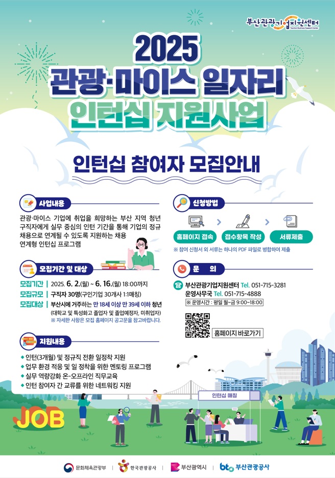 「2025 관광·마이스 일자리 인턴십 지원사업」 인턴 참여자 모집공고