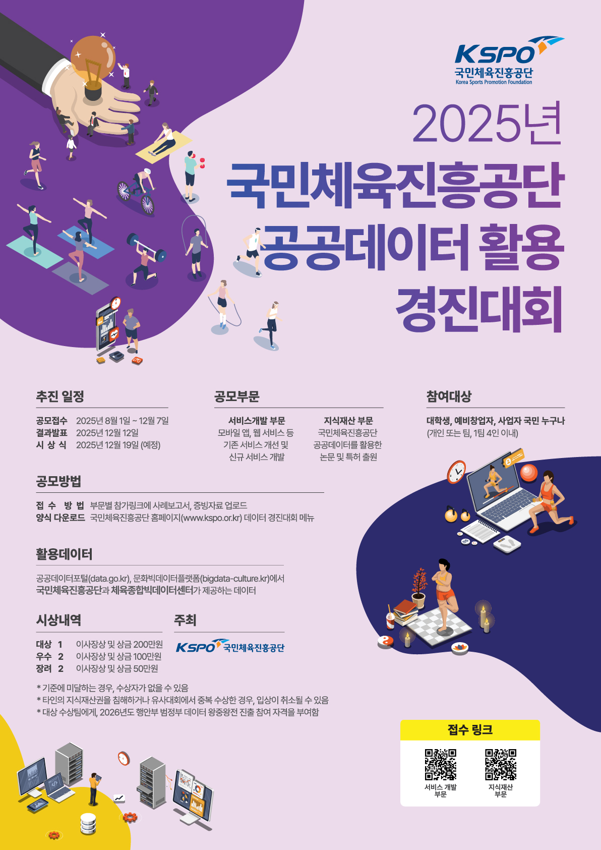 2025년 국민체육진흥공단 공공데이터 활용 경진대회