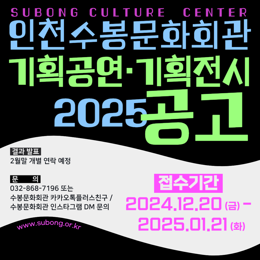 2025년도 인천수봉문화회관 기획공연 & 기획전시 공모