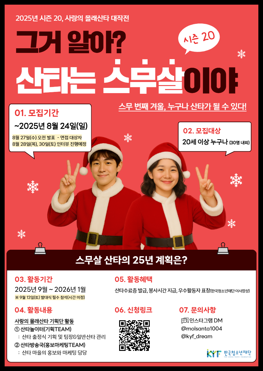 2025 시즌 20 | 사랑의 몰래산타 대작전 "그거 알아? 산타는 스무살이야"