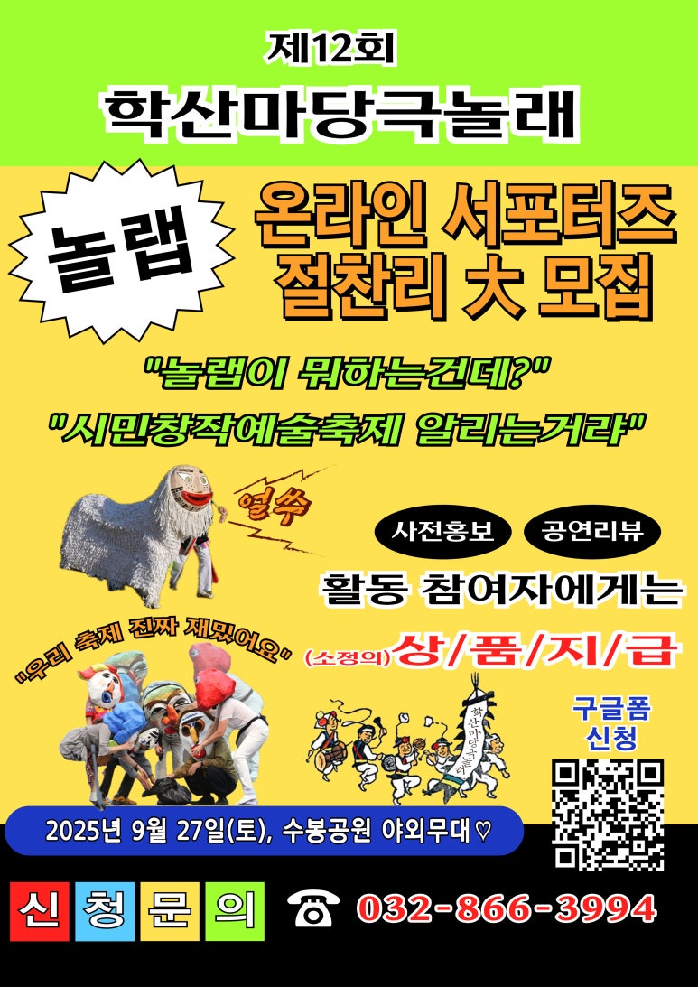 시민창작예술축제 학산마당극놀래 온라인서포터즈 놀랩 5기 모집