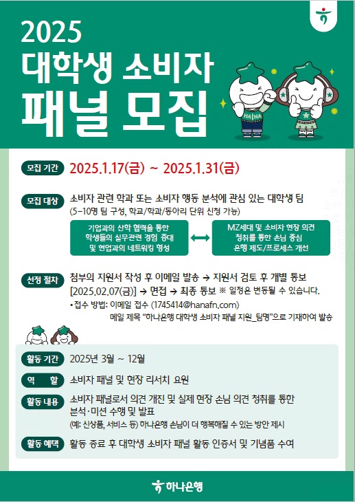 2025 하나은행 대학생 소비자 패널 모집