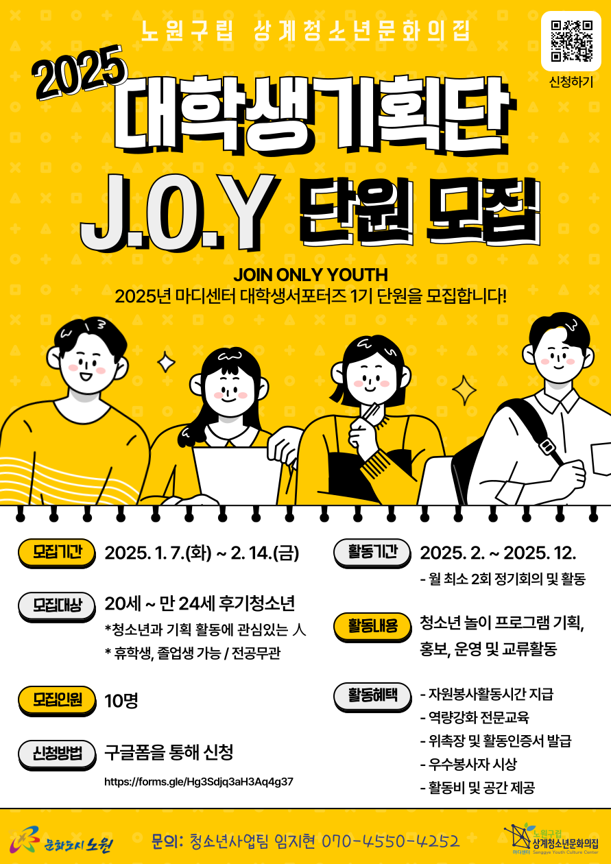 상계청소년문화의집 대학생기획단 'J.O.Y' 단원 모집