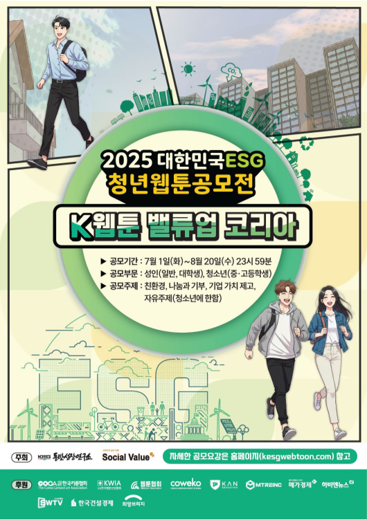 2025 대한민국ESG 청년웹툰공모전