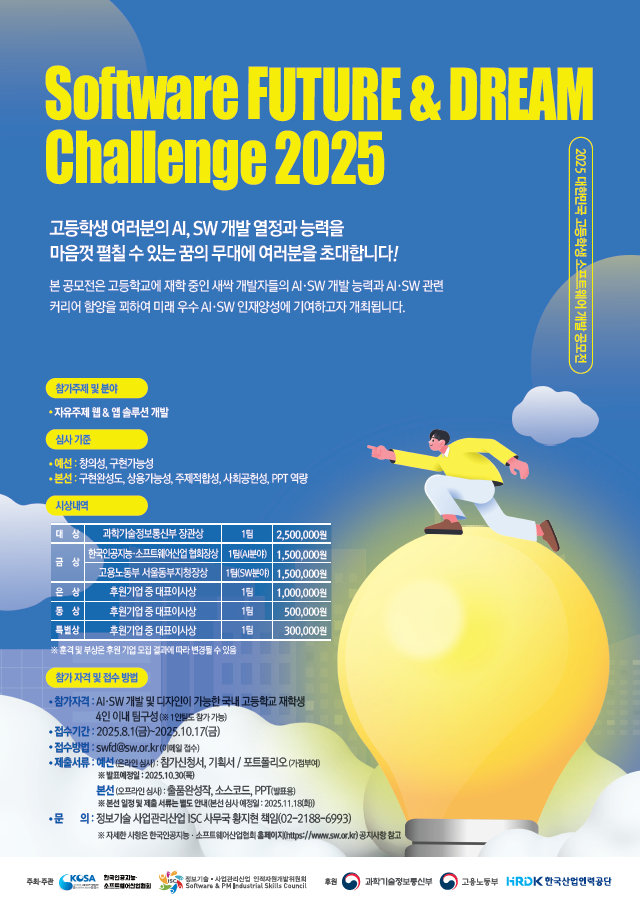 2025 대한민국 고등학생 소프트웨어 개발 공모전_Software FUTURE & DREAM Challenge 2025