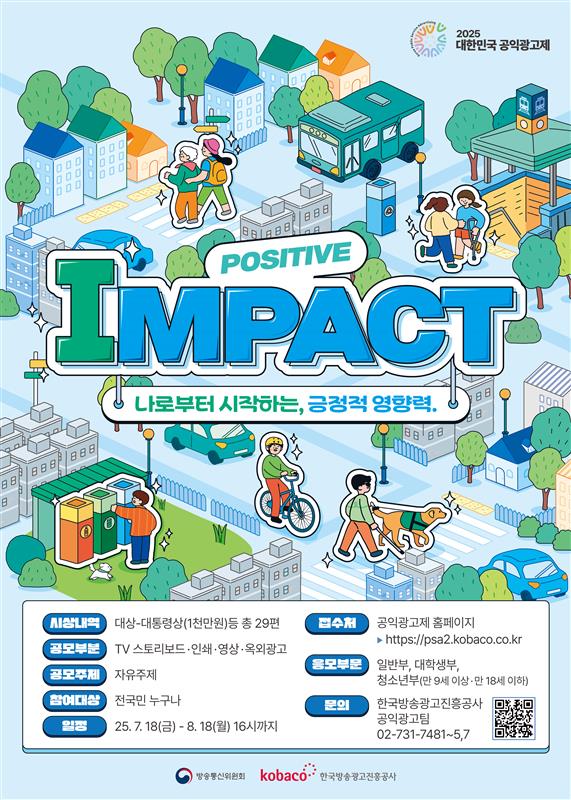 2025 대한민국 공익광고제 공모전