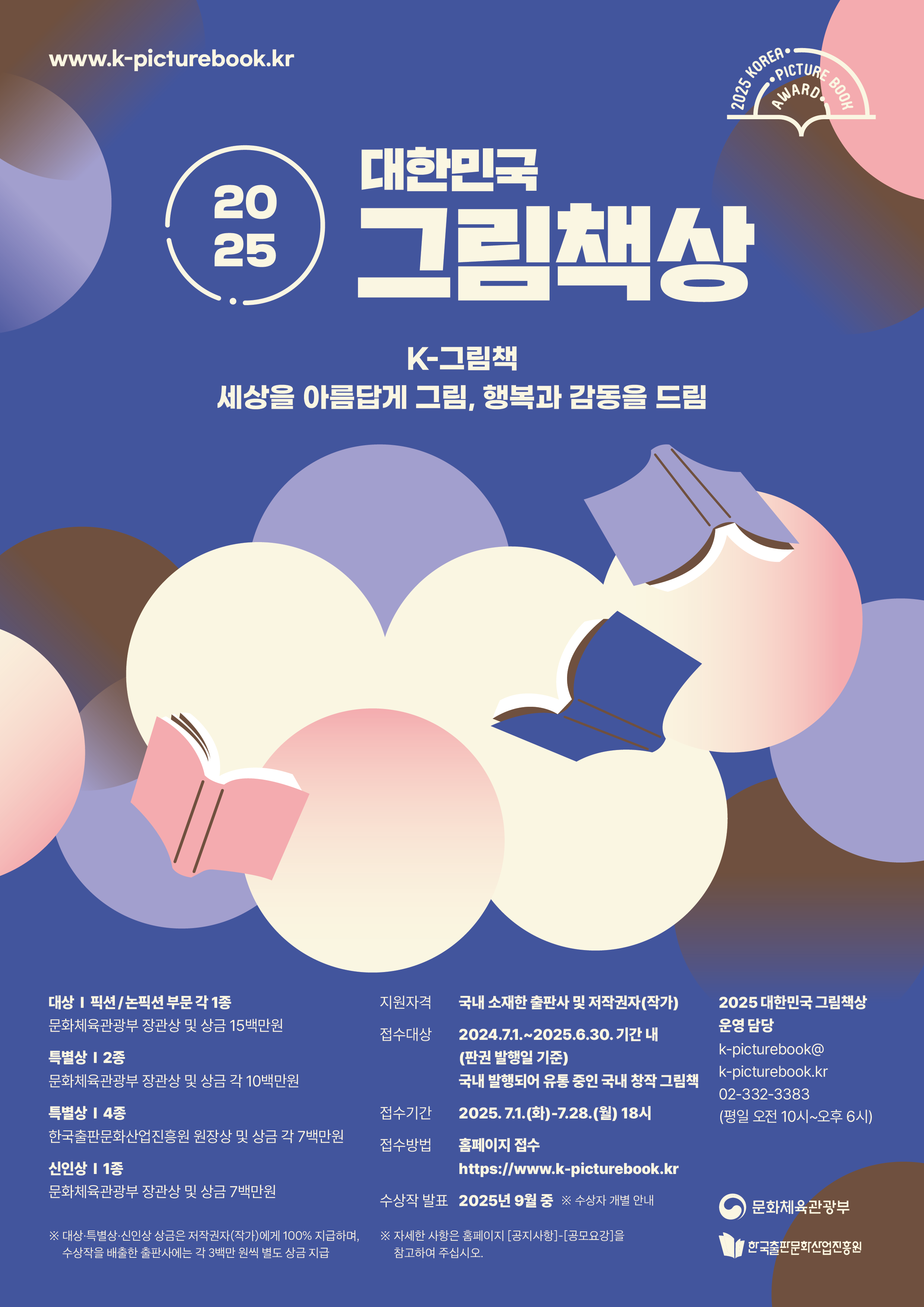 2025 대한민국 그림책상 공모