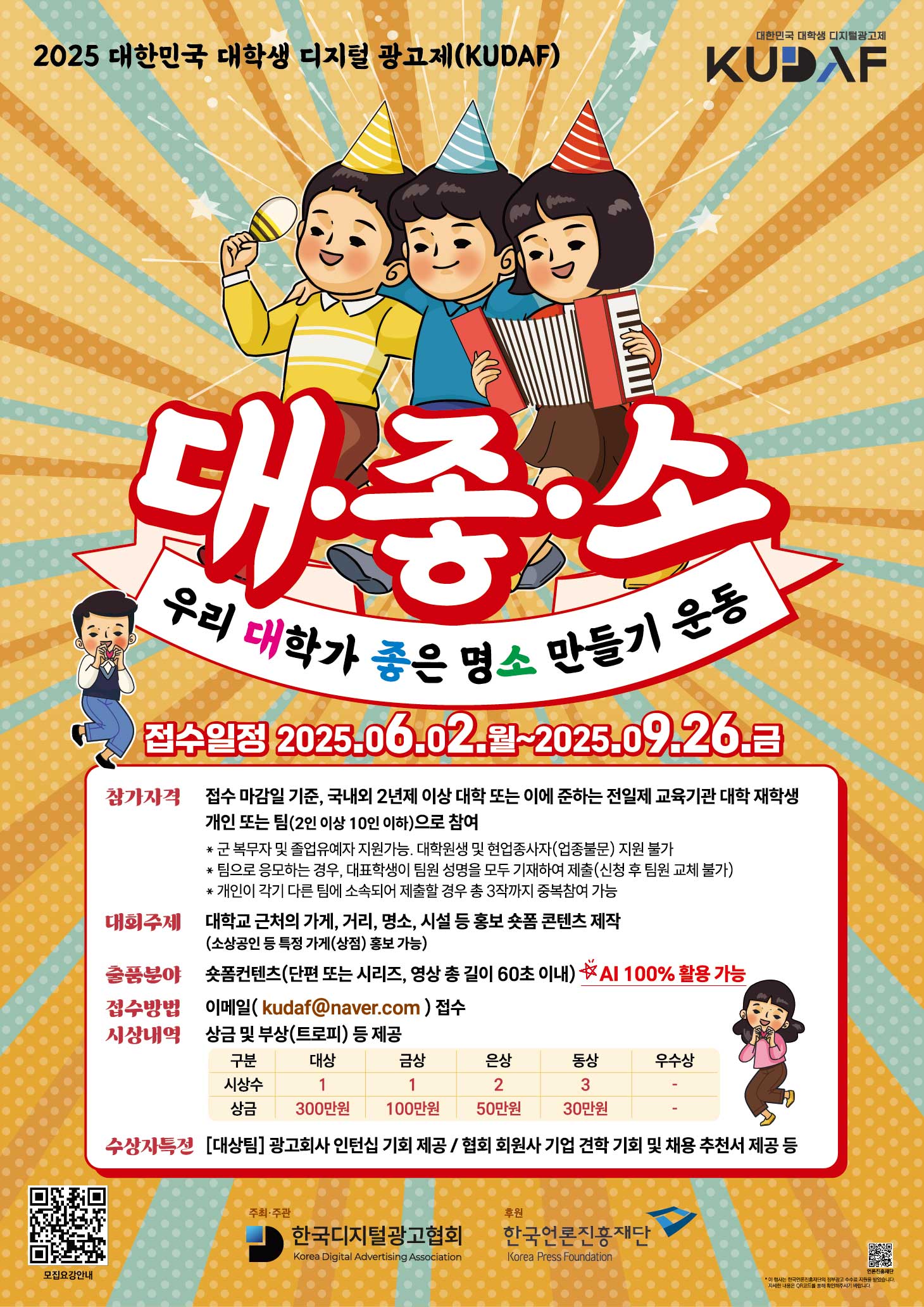 KUDAF 대한민국 대학생 디지털 광고제