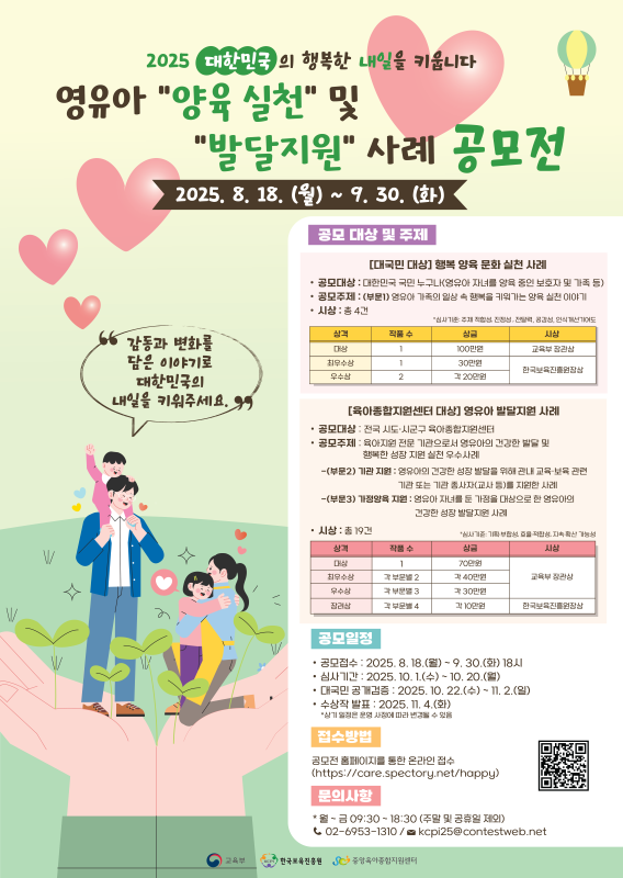 2025 영유아 양육 실천 및 발달지원 사례 공모전